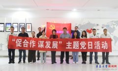 开展“促合做谋成长”从题党日